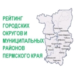 Рейтинг городских округов и муниципальных районов Пермского края на 31 декабря 2017 года