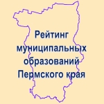Рейтинг муниципальных образований Пермского края по уровню социально-экономического развития 