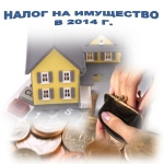 Новое в налоге на имущество в 2014 году