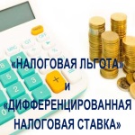 Соотношение понятий «налоговая льгота» и «дифференцированная налоговая ставка» в налоговом законодательстве РФ и порядок их применения