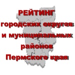 Рейтинг городских округов и муниципальных районов Пермского края по состоянию на 31 декабря 2018 г.