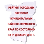 Рейтинг городских округов и муниципальных районов Пермского края по состоянию на 31 декабря 2016 г.