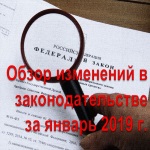 Обзор изменений в законодательстве за январь 2019 г.