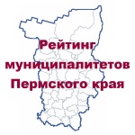 Рейтинг городских округов и муниципальных районов Пермского края за 2019 г.