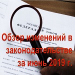 Обзор изменений в законодательстве за июнь 2019 г.