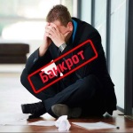 «Безопасное» банкротство