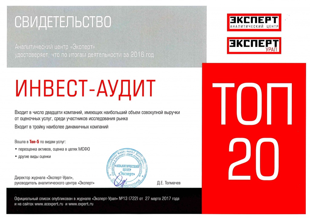 Эксерт Урал за 2016 г. (оценка).jpg
